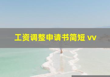 工资调整申请书简短 vv